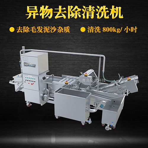 異物去除清洗機，去除毛發(fā)泥沙雜質(zhì)，異物去除清洗機