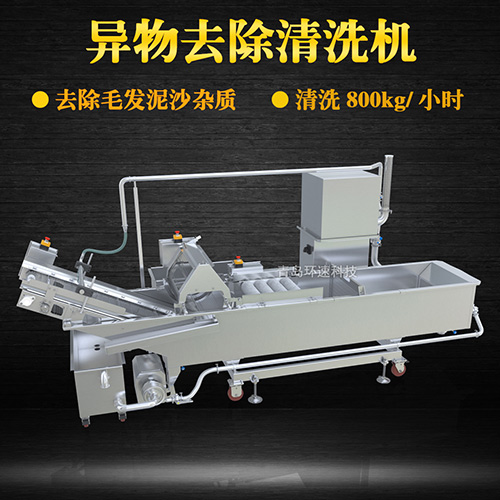 異物去除清洗機，去除毛發(fā)泥沙雜質(zhì)，異物去除清洗機