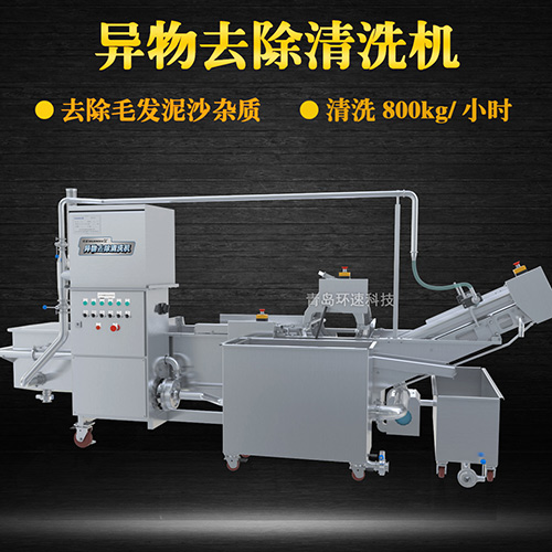異物去除清洗機，去除毛發(fā)泥沙雜質(zhì)，異物去除清洗機