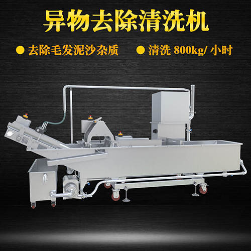海鮮異物去除清洗機，去除泥沙雜質(zhì)