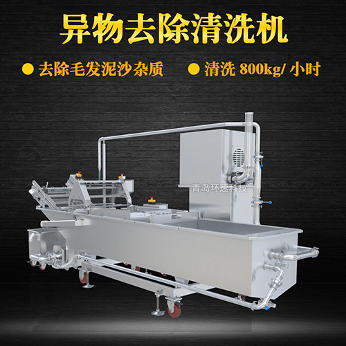 海鮮異物去除清洗機，去除泥沙雜質(zhì)