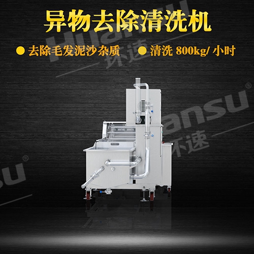 自動氣泡式洗菜機設備食品原料異物去除,有效去除毛發(fā),泥沙,雜質,蟲卵